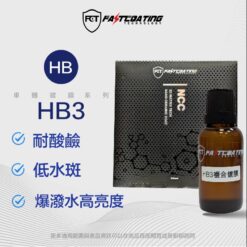 【FCT快膜科技】HB3 Hybrid Coat 聚矽氮氧烷複合鍍膜  30ml