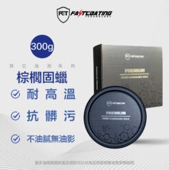 FCT快膜科技 棕櫚固蠟 300g 高含量固體蠟 專業汽美店家熱銷(升級版)