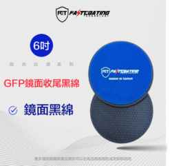 FCT快膜科技 5吋 GFP 鏡面收尾黑綿 外銷亞馬遜