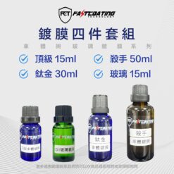 【FCT快膜科技】四件組  頂級鍍膜 鈦金鍍膜 殺手鍍膜 玻璃鍍膜 (原價 2410元   優惠價 1990元)