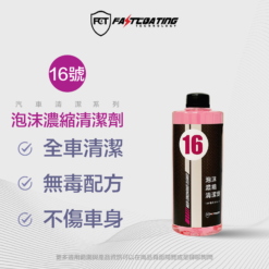 【16號濃縮洗車精 500ml】