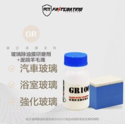 【FCT快膜科技】GR100高效氧化鈰粉100g/壓縮羊毛塊(玻璃除油膜除水垢)