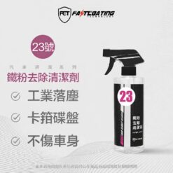 【23號鐵粉去除劑 500ml】