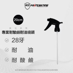 【FCT快膜科技】專業耐酸鹼耐油噴頭25個/包(吸管20cm)