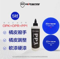 【FCT快膜科技】OPK 橘皮殺手/OPR橘皮調整/PP1拉皮專用拋劑250ml