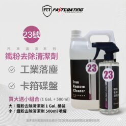 【23號鐵粉去除劑】1加崙+送500ml