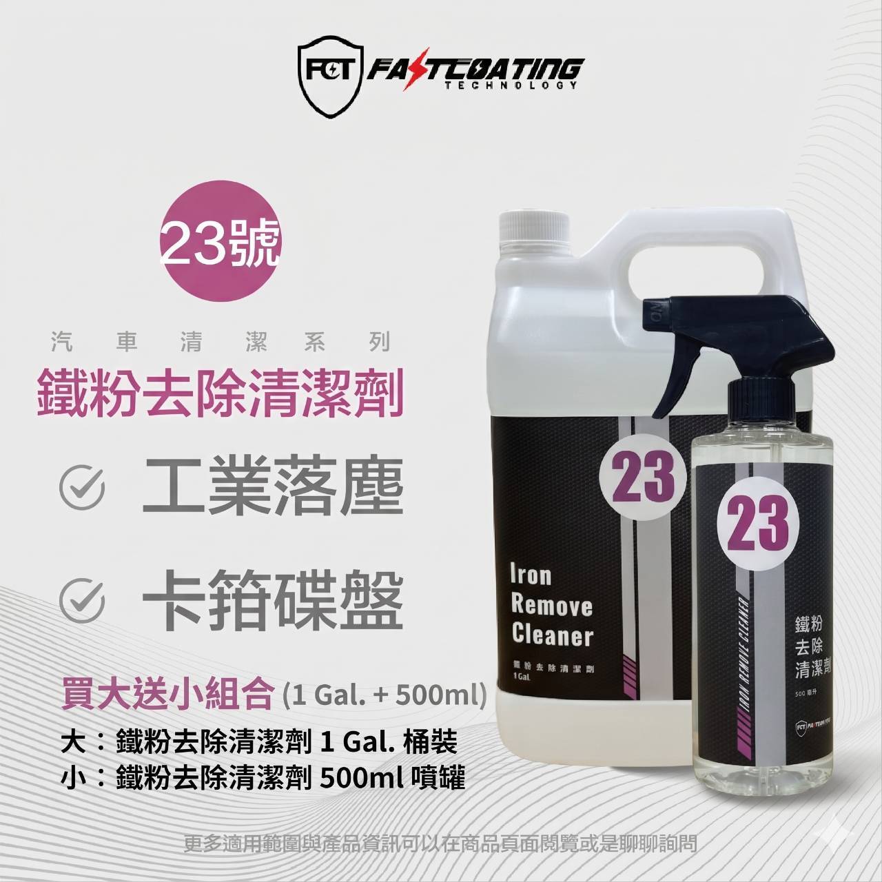 【23號鐵粉去除劑】1加崙+送500ml