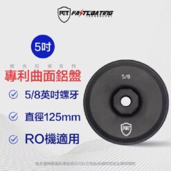 【FCT快膜科技】專利曲面鋁盤 5吋 8分之五吋螺牙 對應歐洲RO機器使用