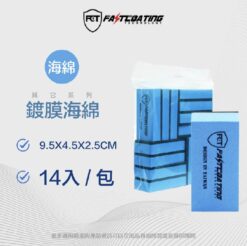 【FCT快膜科技】普通Size鍍膜海綿14個/包(普通Size)