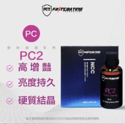 【FCT快膜科技】PC2塑料結晶鍍膜50ml