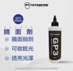 【FCT快膜科技】GP3鏡面劑250ml