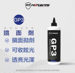 【FCT快膜科技】GP3鏡面拋光劑500g
