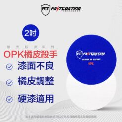 【FCT快膜科技】2吋OPK橘皮殺手(硬漆與烤漆專用)