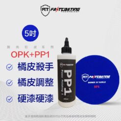 【FCT快膜科技】5吋橘皮殺手OPK/PP1拉皮拋劑250ml組