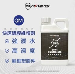 【FCT快膜科技】QM快速維護劑1L