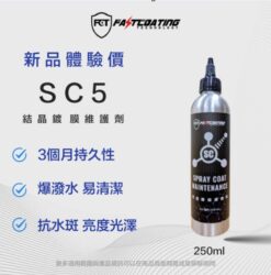 【FCT快膜科技】SC5 真結晶鍍膜維護劑 250ml 三個月持久 潑水 亮度 耐藥水 抗水斑 好施工