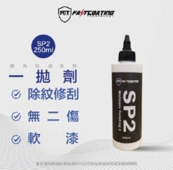 【FCT快膜科技】SP2一劑拋加強版250ml (太陽紋專用拋劑)(原型號 OSP)