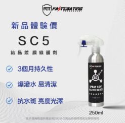 【FCT快膜科技】SC5 真結晶鍍膜維護劑 250ml 三個月持久 潑水 亮度 耐藥水 抗水斑 好施工