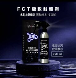 FCT快膜 SM22 水性  極致封體劑 滑順爆潑水 無油影 不傷玻璃 不反黏 非水鍍膜