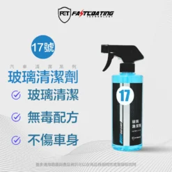 【17號玻璃清潔劑 500ml】