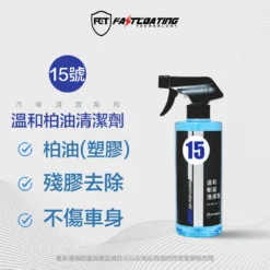 【15號 柏油清潔劑 500ml】