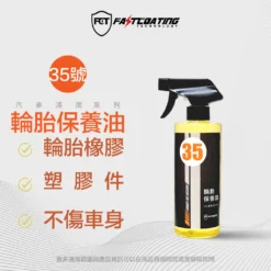 【35號輪胎保養油 500ml】