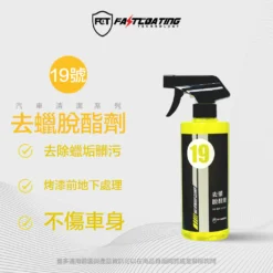 【19號去蠟脫酯清潔劑 500ml】
