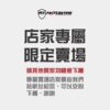 店家專屬限定賣場5800元