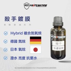 FCT快膜 殺手鍍膜 KILLER 德國與日本 進口原料鍍膜 50ml
