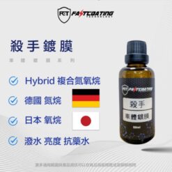 【FCT快膜科技】殺手鍍膜 KILLER 德國與日本 進口原料鍍膜 50ml