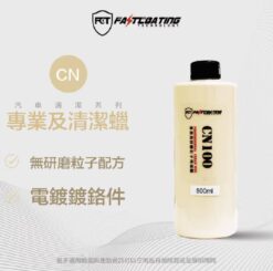 【FCT快膜科技】專業級清潔蠟500ml(無研磨粒子配方/白車黑屌底/電鍍鍍鉻件)