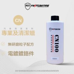 【FCT快膜科技】專業級清潔蠟500ml(無研磨粒子配方/白車黑屌底/電鍍鍍鉻件)