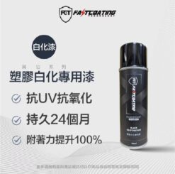 【FCT快膜科技】塑膠白化專用漆 持久24個月抗UV抗氧化