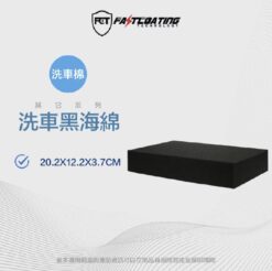 【FCT快膜科技】洗車黑海綿
