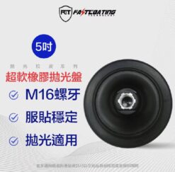 【FCT快膜科技】5吋 超軟橡膠拋光黏扣背盤 M16螺牙 RO機器專用 對應PV7000C PE2200等相關機器