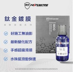 FCT快膜 鈦金鍍膜 Titanium DIY好施工 0失誤 超滑手感 30ml