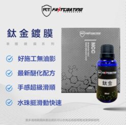 【FCT快膜科技】 鈦金鍍膜 Titanium DIY好施工 0失誤 超滑手感 30ml