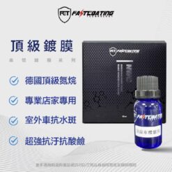 FCT快膜 頂級鍍膜 室外抗水斑 15ml