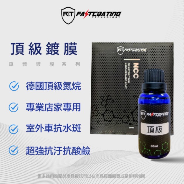 【FCT快膜科技】 頂級鍍膜 室外抗水斑 30ml