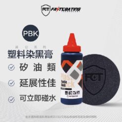 【FCT快膜科技】塑料染黑膏200g