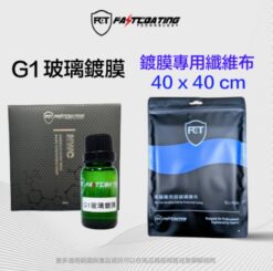 梅雨季節限定 G1 氟素玻璃鍍膜 化學鍵反應型 耐刮持久 好土伯推薦款