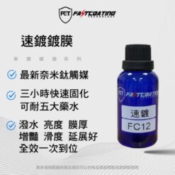 【FCT快膜科技】最新奈米鈦觸媒鍍膜「速鍍」車體鍍膜 30ml