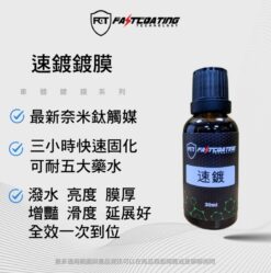 【FCT快膜科技】最新奈米鈦觸媒鍍膜「速鍍」車體鍍膜 30ml