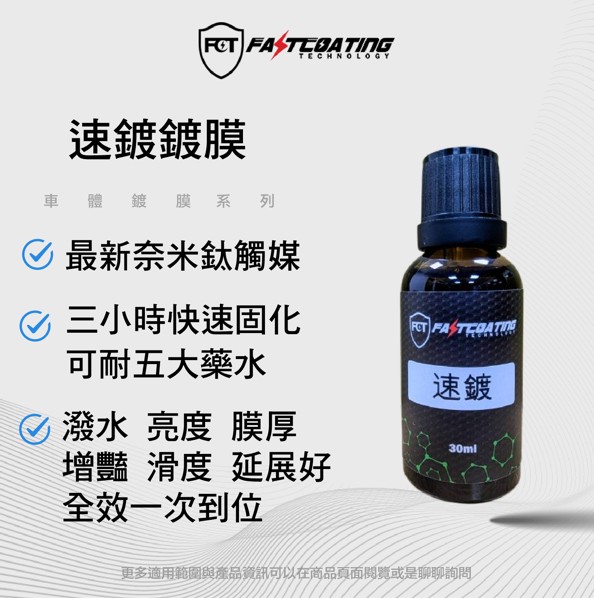 【FCT快膜科技】最新奈米鈦觸媒鍍膜「速鍍」車體鍍膜 30ml